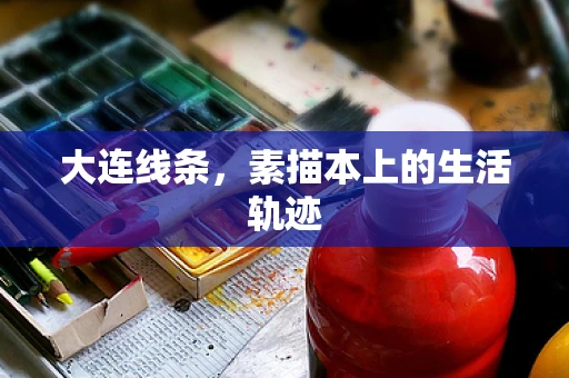 大连线条，素描本上的生活轨迹