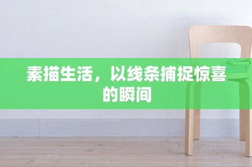 素描生活，以线条捕捉惊喜的瞬间