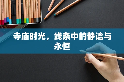 寺庙时光，线条中的静谧与永恒