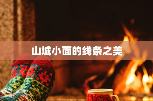 山城小面的线条之美