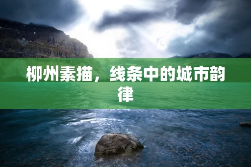 柳州素描，线条中的城市韵律