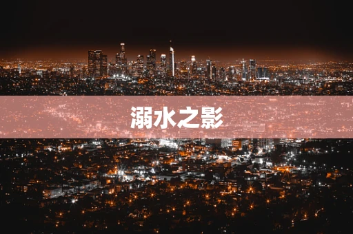 溺水之影