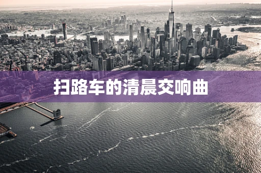 扫路车的清晨交响曲