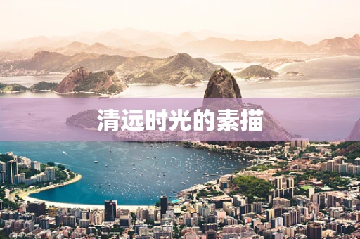 清远时光的素描