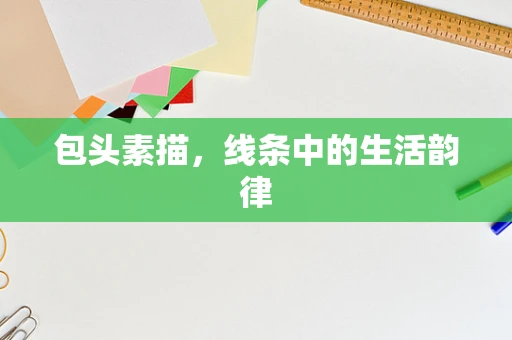 包头素描，线条中的生活韵律