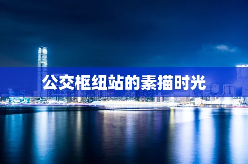 公交枢纽站的素描时光