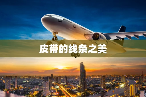 皮带的线条之美