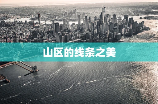 山区的线条之美