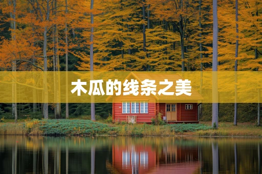 木瓜的线条之美
