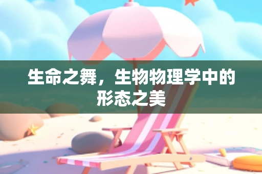 生命之舞，生物物理学中的形态之美