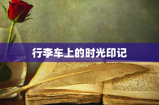 行李车上的时光印记