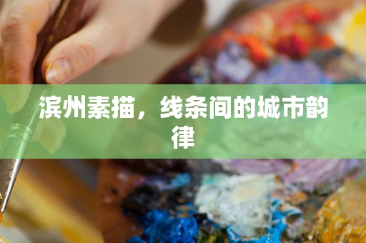 滨州素描，线条间的城市韵律