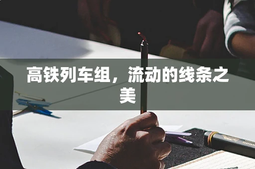 高铁列车组，流动的线条之美