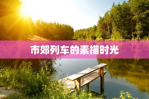 市郊列车的素描时光