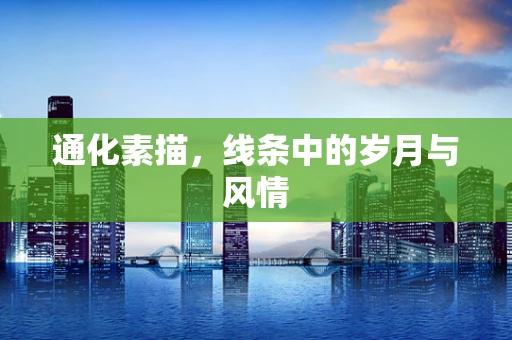 通化素描，线条中的岁月与风情