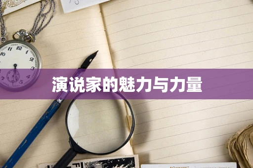 演说家的魅力与力量