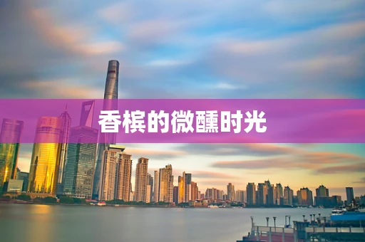 香槟的微醺时光