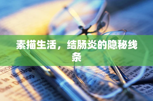 素描生活，结肠炎的隐秘线条