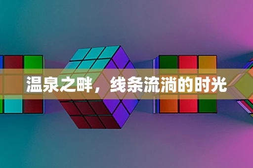 温泉之畔，线条流淌的时光