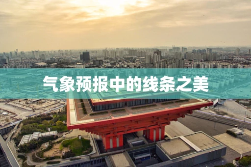 气象预报中的线条之美