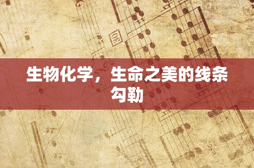 生物化学，生命之美的线条勾勒
