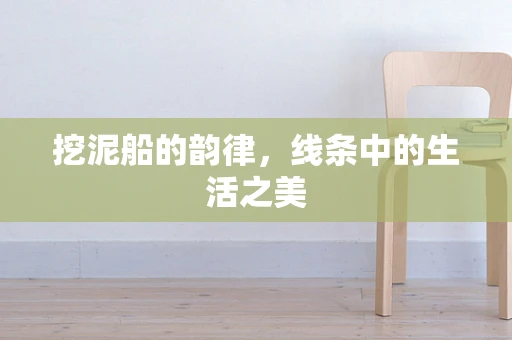 挖泥船的韵律，线条中的生活之美