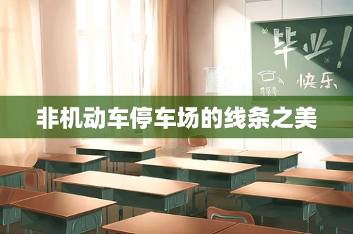 非机动车停车场的线条之美