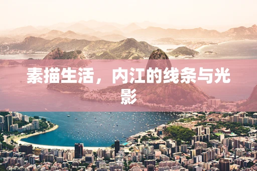 素描生活，内江的线条与光影