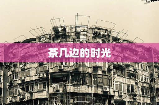 茶几边的时光