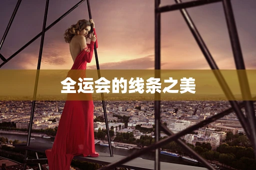 全运会的线条之美