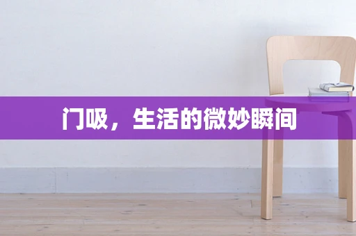 门吸，生活的微妙瞬间