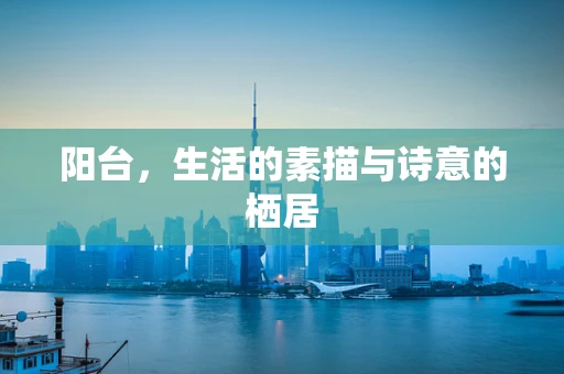 阳台，生活的素描与诗意的栖居