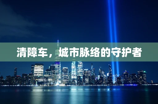 清障车，城市脉络的守护者