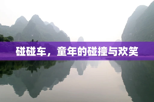 碰碰车，童年的碰撞与欢笑