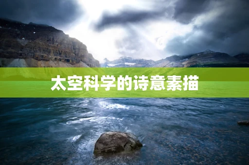 太空科学的诗意素描