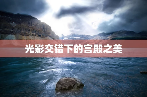 光影交错下的宫殿之美