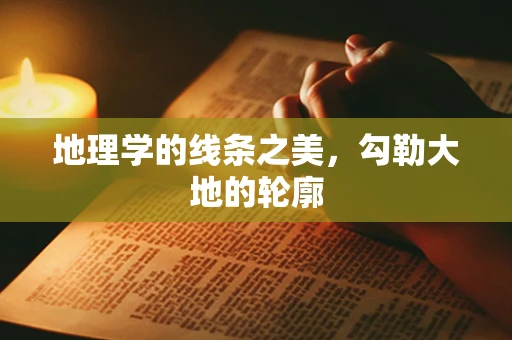 地理学的线条之美，勾勒大地的轮廓