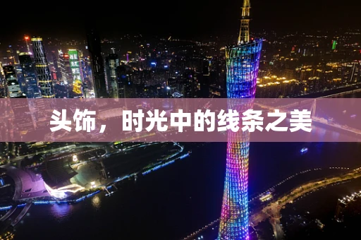 头饰，时光中的线条之美