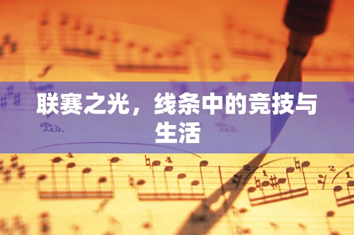 联赛之光，线条中的竞技与生活