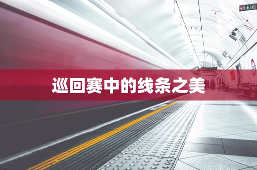 巡回赛中的线条之美