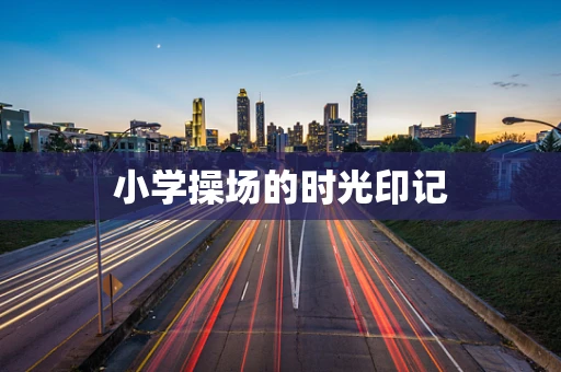 小学操场的时光印记