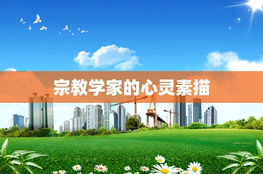 宗教学家的心灵素描