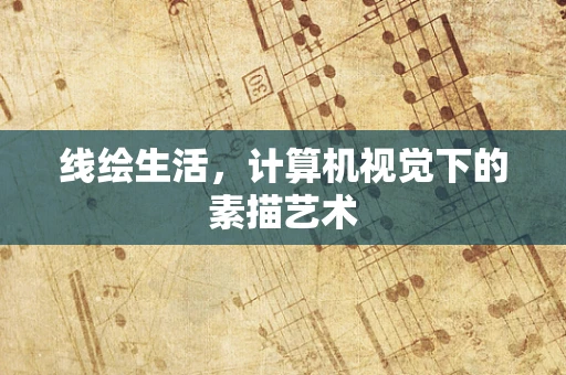 线绘生活，计算机视觉下的素描艺术