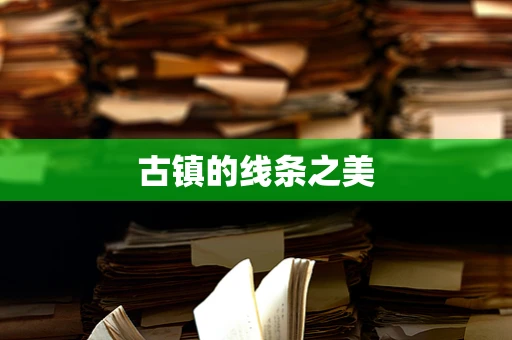 古镇的线条之美