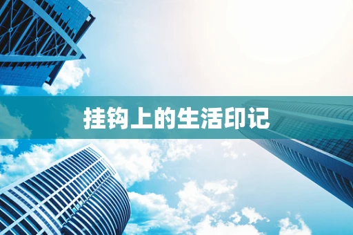 挂钩上的生活印记