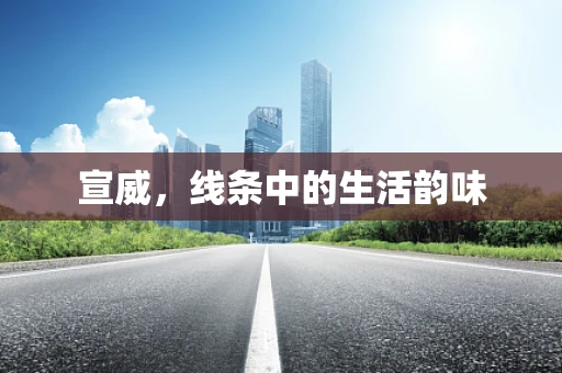 宣威，线条中的生活韵味
