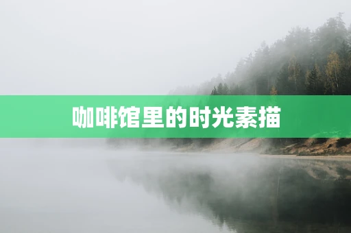 咖啡馆里的时光素描
