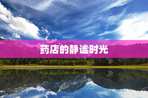 药店的静谧时光
