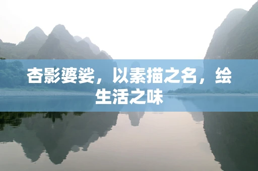 杏影婆娑，以素描之名，绘生活之味