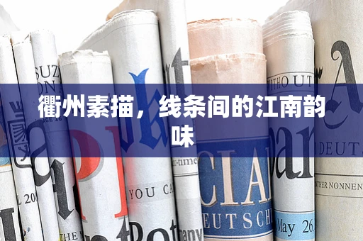 衢州素描，线条间的江南韵味